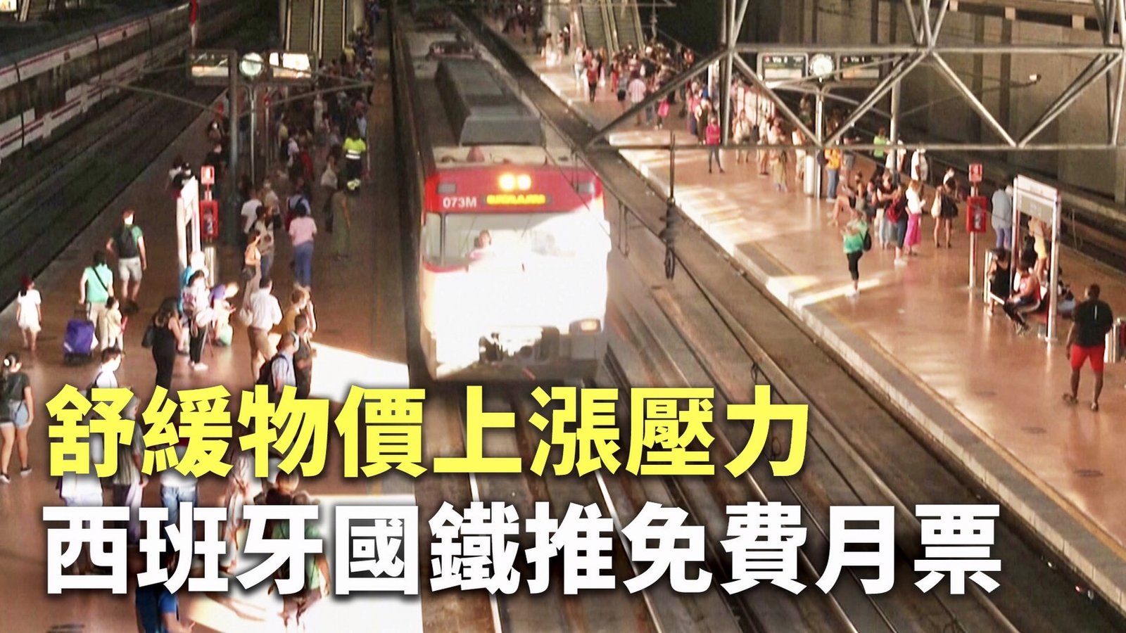 舒緩物價上漲壓力 西班牙國鐵推免費月票