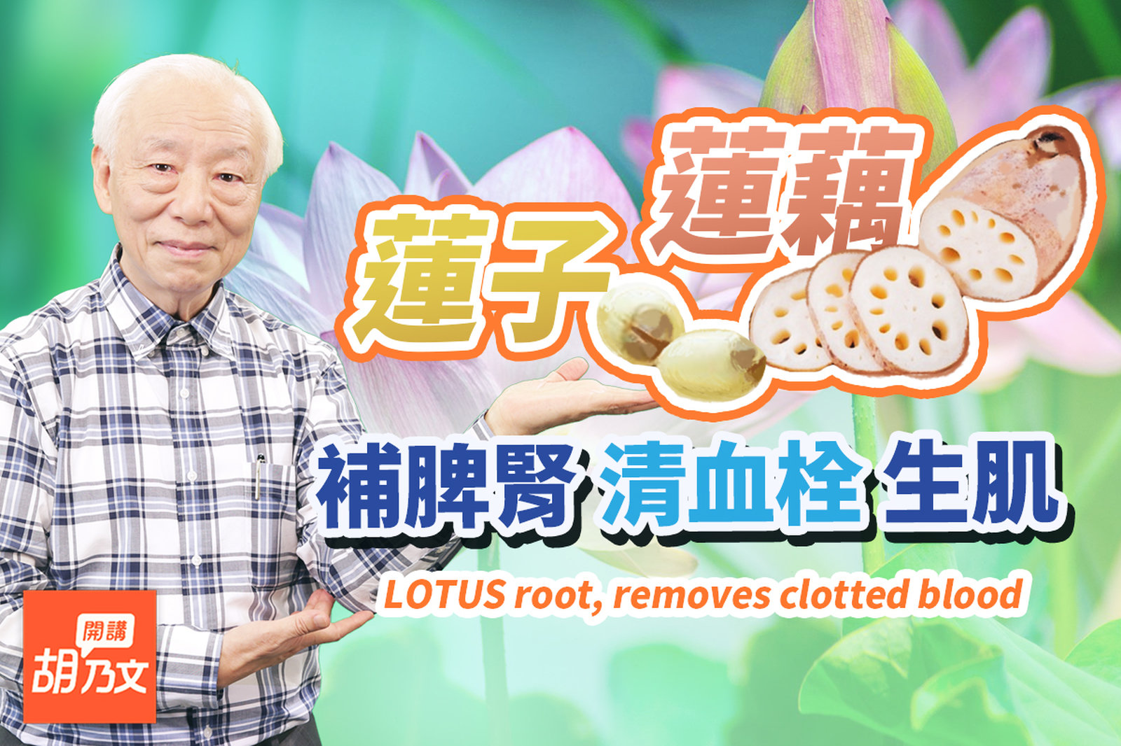 煮排骨湯+它,血管通了,血液不黏稠了,膽固醇降低了!蓮子是脾之果,煮粥、燉湯加1把,強關節防漏尿!養出健壯寶寶吃什麼?醫師推這1粥|血栓|漏尿|米|胡乃文開講Dr.HU_154