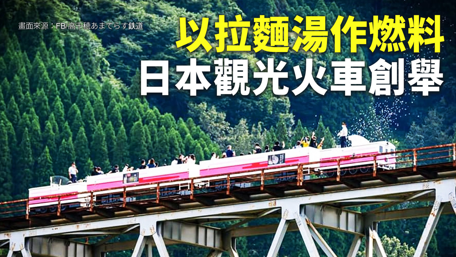 以拉麵湯作燃料 日本觀光火車創舉