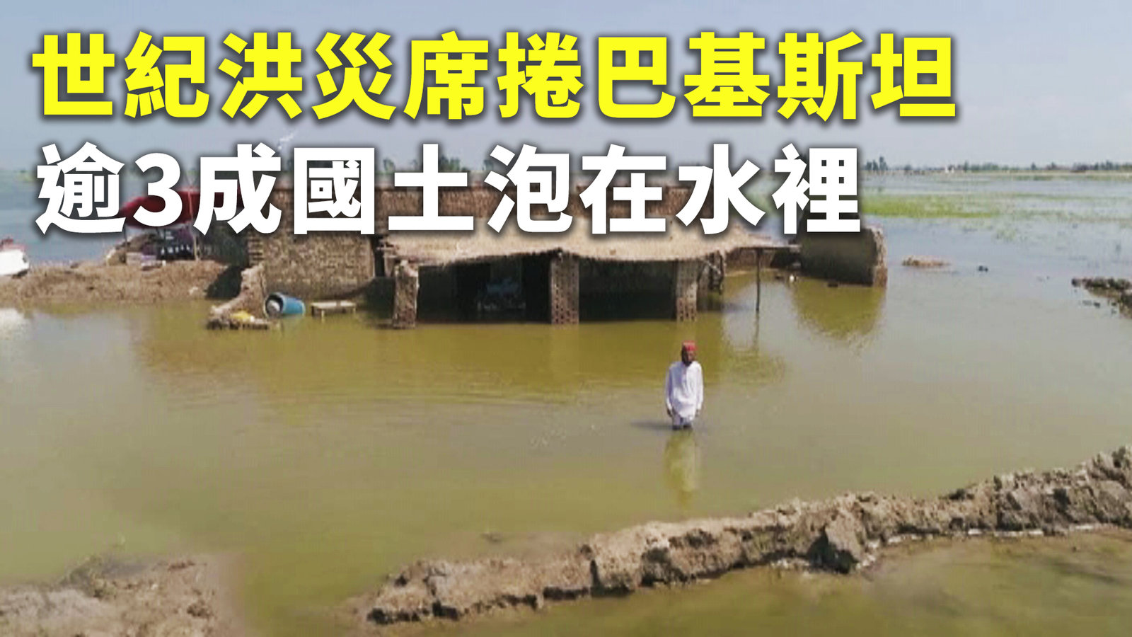 世紀洪災席捲巴基斯坦 逾3成國土泡在水裡