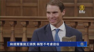 納達爾獲西班牙國王頒獎 稱暫不考慮退役