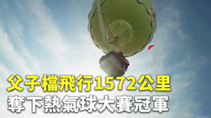 父子檔飛行1572公里 奪下熱氣球大賽冠軍