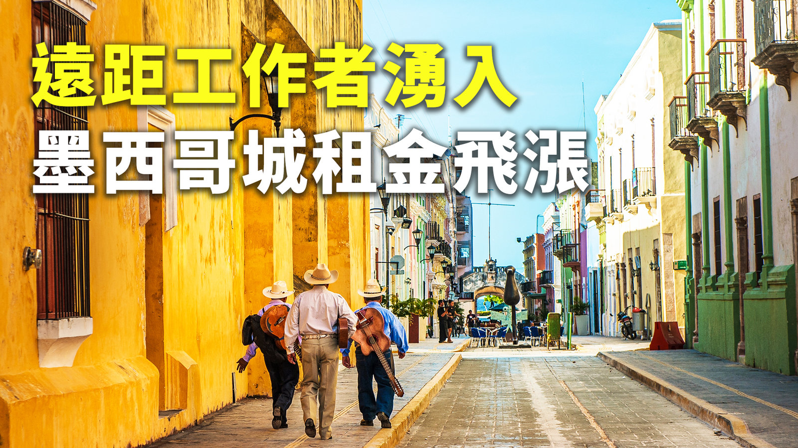 遠距工作者湧入 墨西哥城租金飛漲