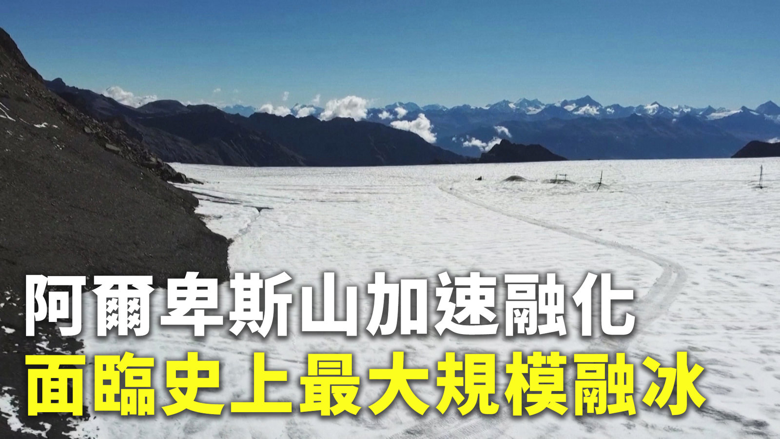 阿爾卑斯山加速融化 面臨史上最大規模融冰