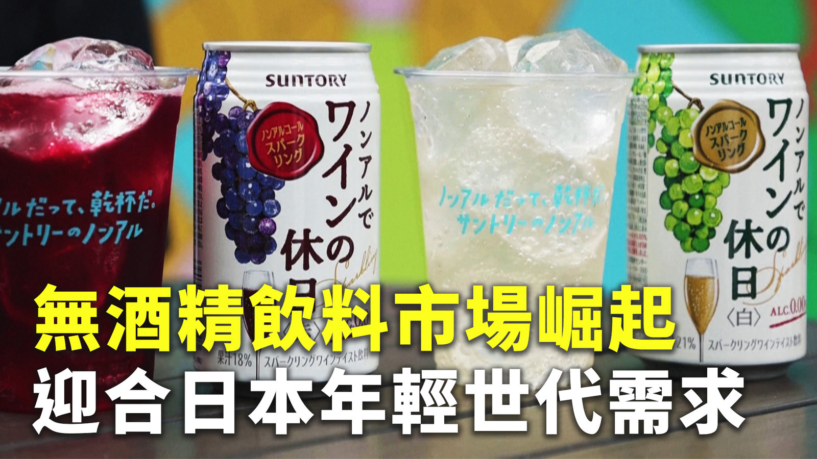 無酒精飲料市場崛起 迎合日本年輕世代需求