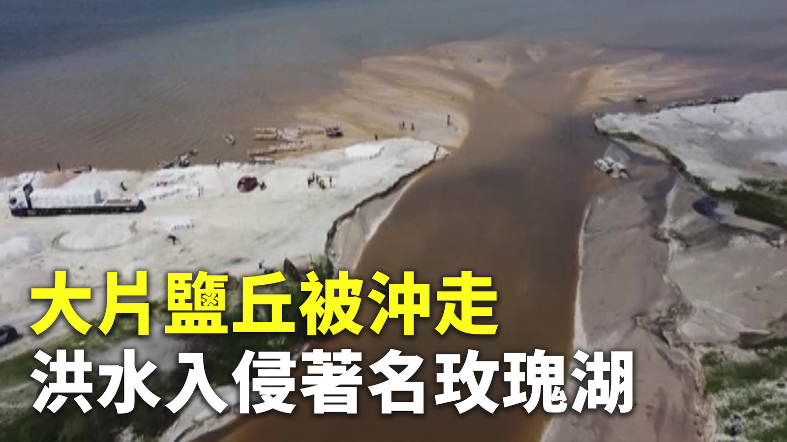 大片鹽丘被沖走 洪水入侵著名玫瑰湖