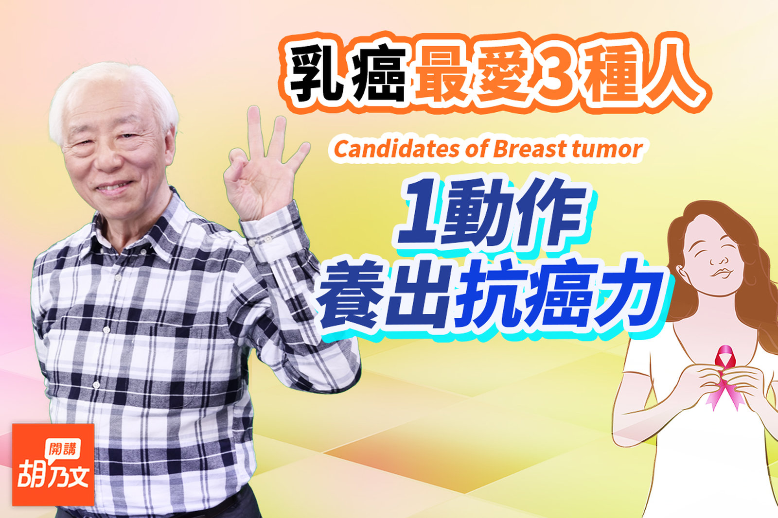 女性癌症發生率第一名!摸到腫瘤會滑動是惡性?乳癌最愛這3種人,你是哪一種?手把手教你1動作,養出抗癌力。中醫治癌秘訣:找出病根才重要|水|手機|運動|胡乃文開講Dr.HU_155