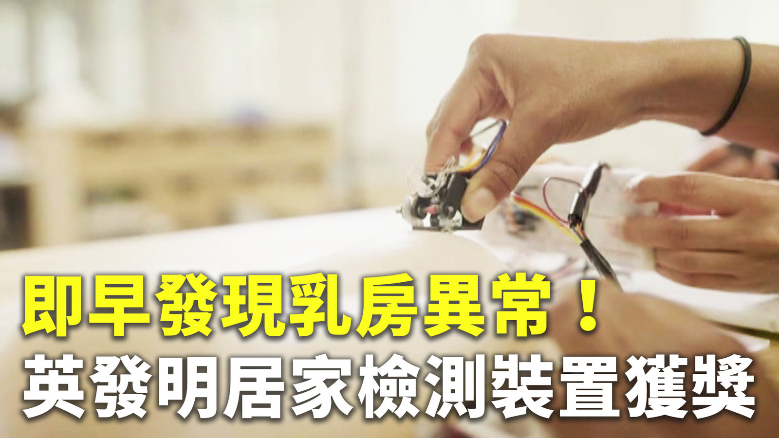 即早發現乳房異常!英發明居家檢測裝置獲獎