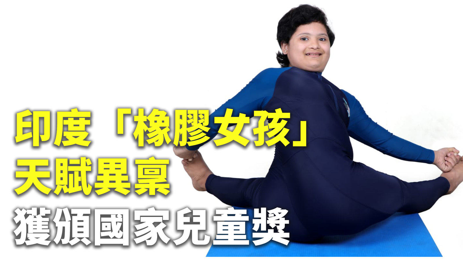 印度「橡膠女孩」天賦異稟 獲頒國家兒童獎