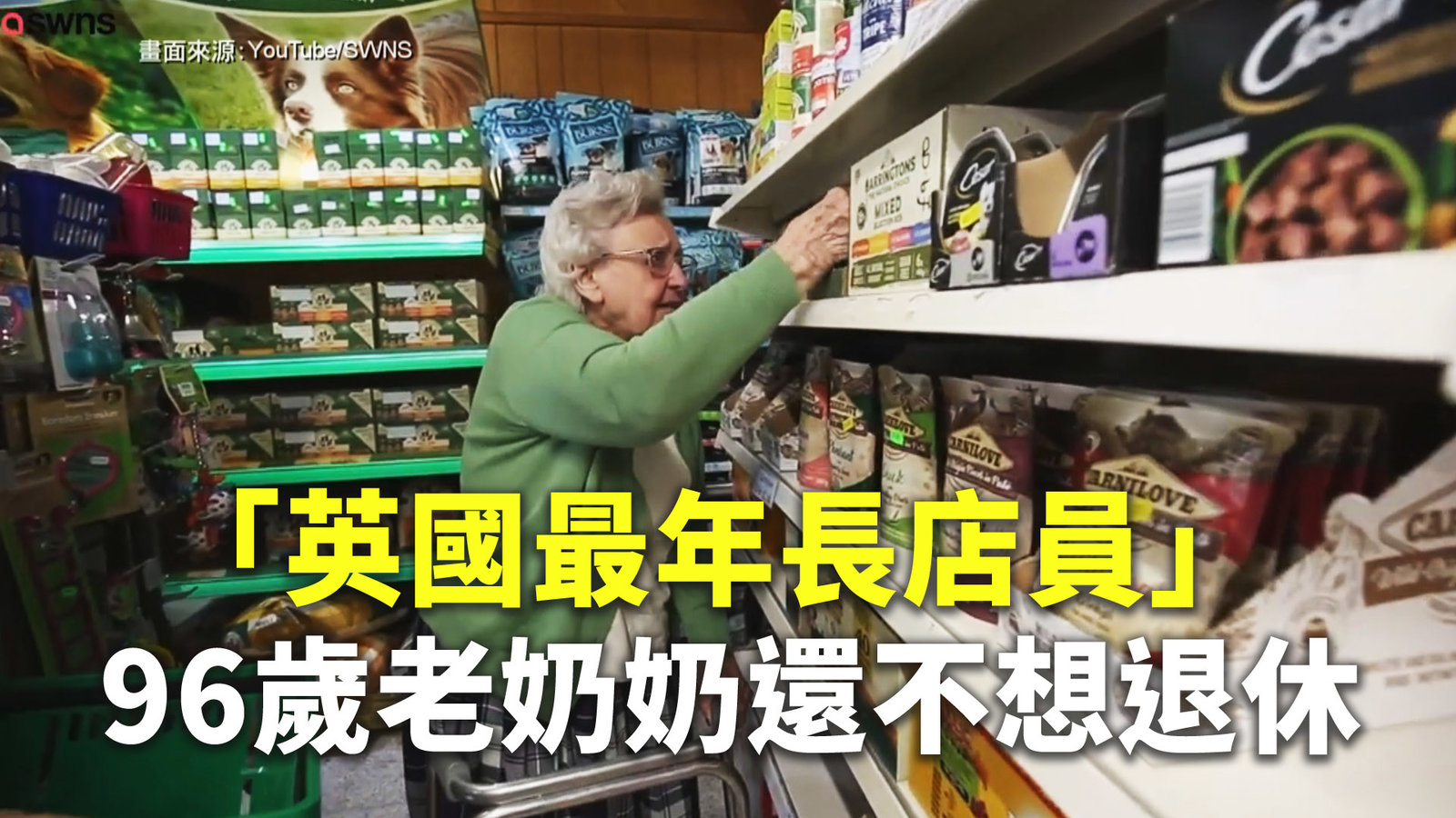 「英國最年長店員」96歲老奶奶還不想退休