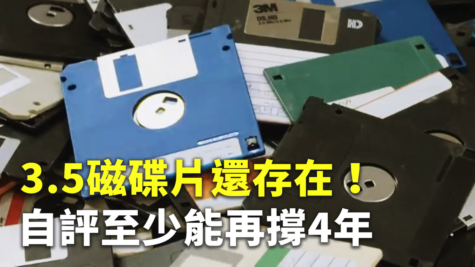 3.5磁碟片還存在!自評至少能再撐4年