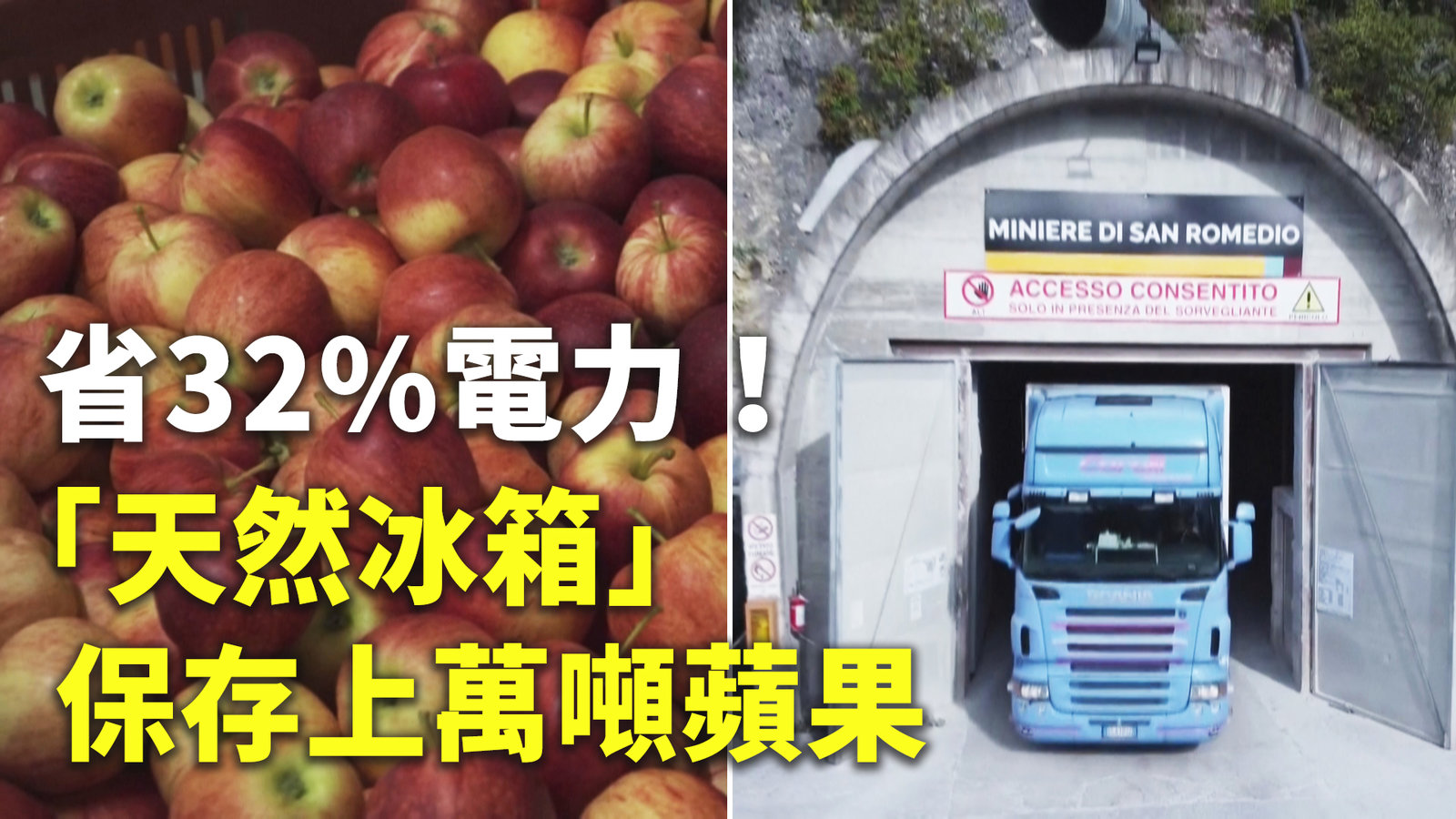 省32%電力!「天然冰箱」保存上萬噸蘋果