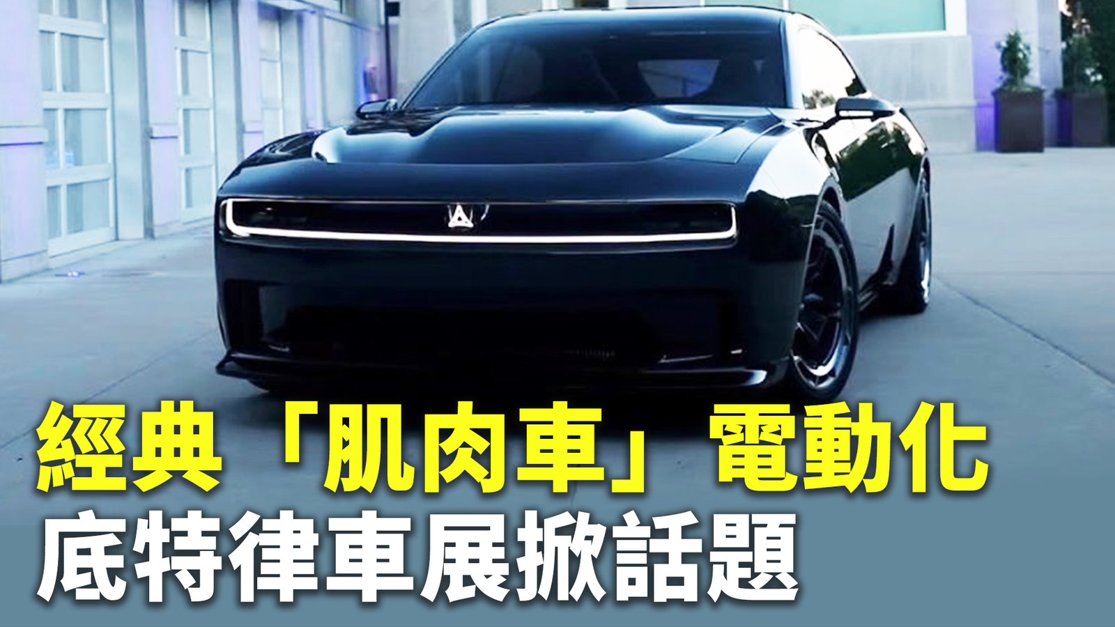 經典「肌肉車」電動化 底特律車展掀話題