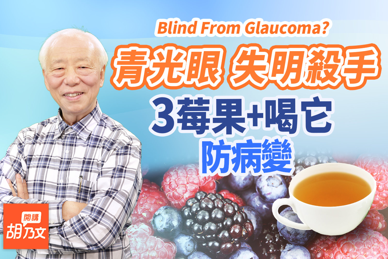 滑手機的人都該看!它是造成年輕人得青光眼的元兇!教你眼鏡這樣配抗藍光。莓果+1杯茶,降眼壓防病變。注意!這1種眼藥水不可亂點,副作用非常多|眼鏡|眼睛|手機|胡乃文開講Dr.HU_156