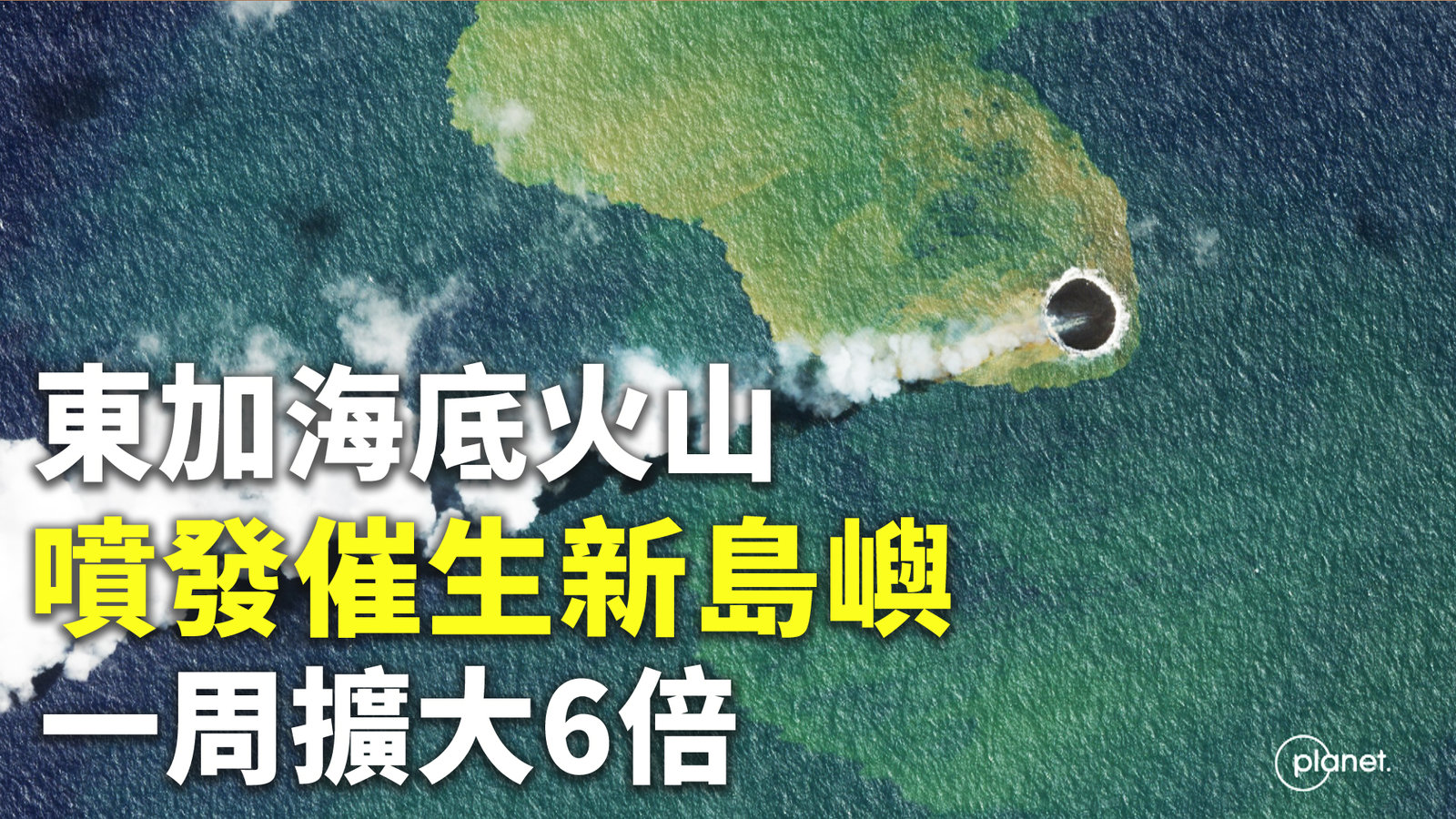 東加海底火山噴發催生新島嶼 一周擴大6倍