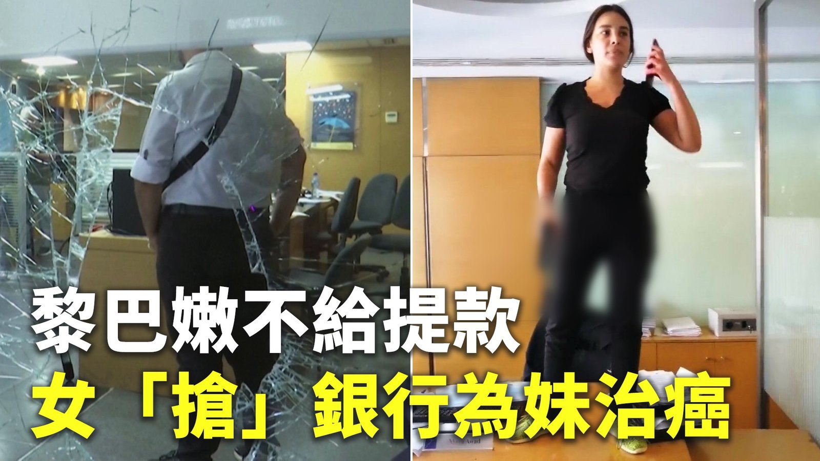 存款不給領 黎巴嫩女「搶」銀行為妹治癌