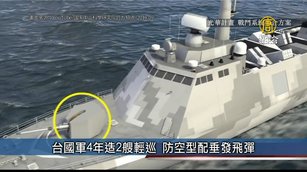 國軍4年造2艘輕型巡防艦 防空型配垂發飛彈｜台灣速速看