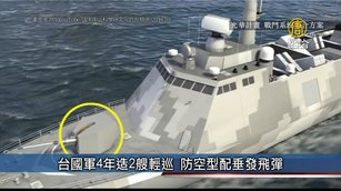 國軍4年造2艘輕型巡防艦 防空型配垂發飛彈|台灣速速看