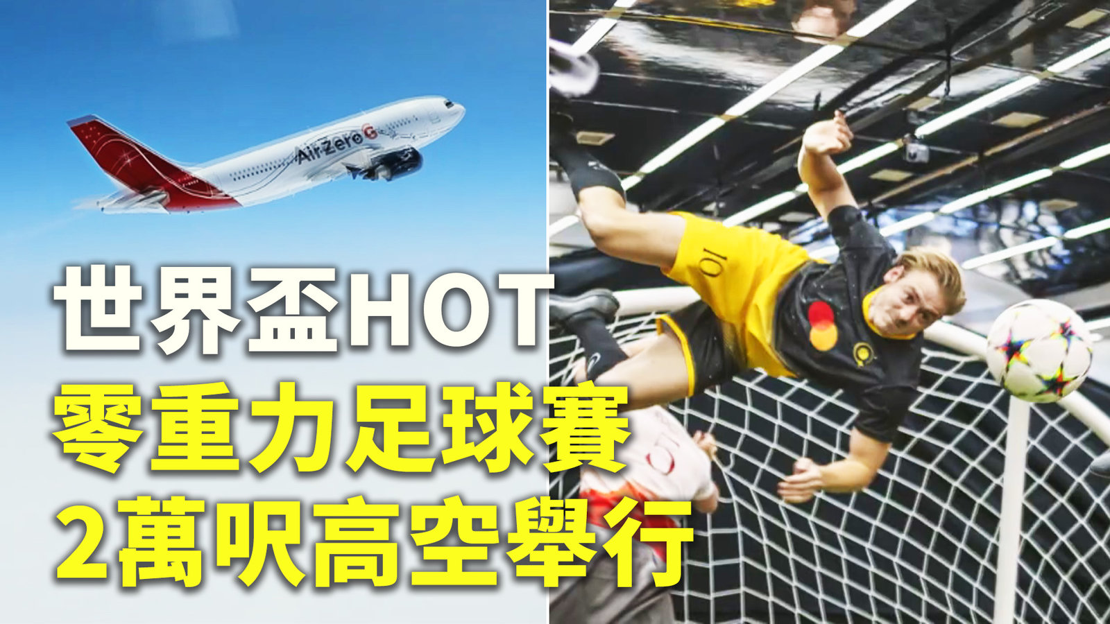 世界盃HOT 零重力足球賽2萬呎高空舉行