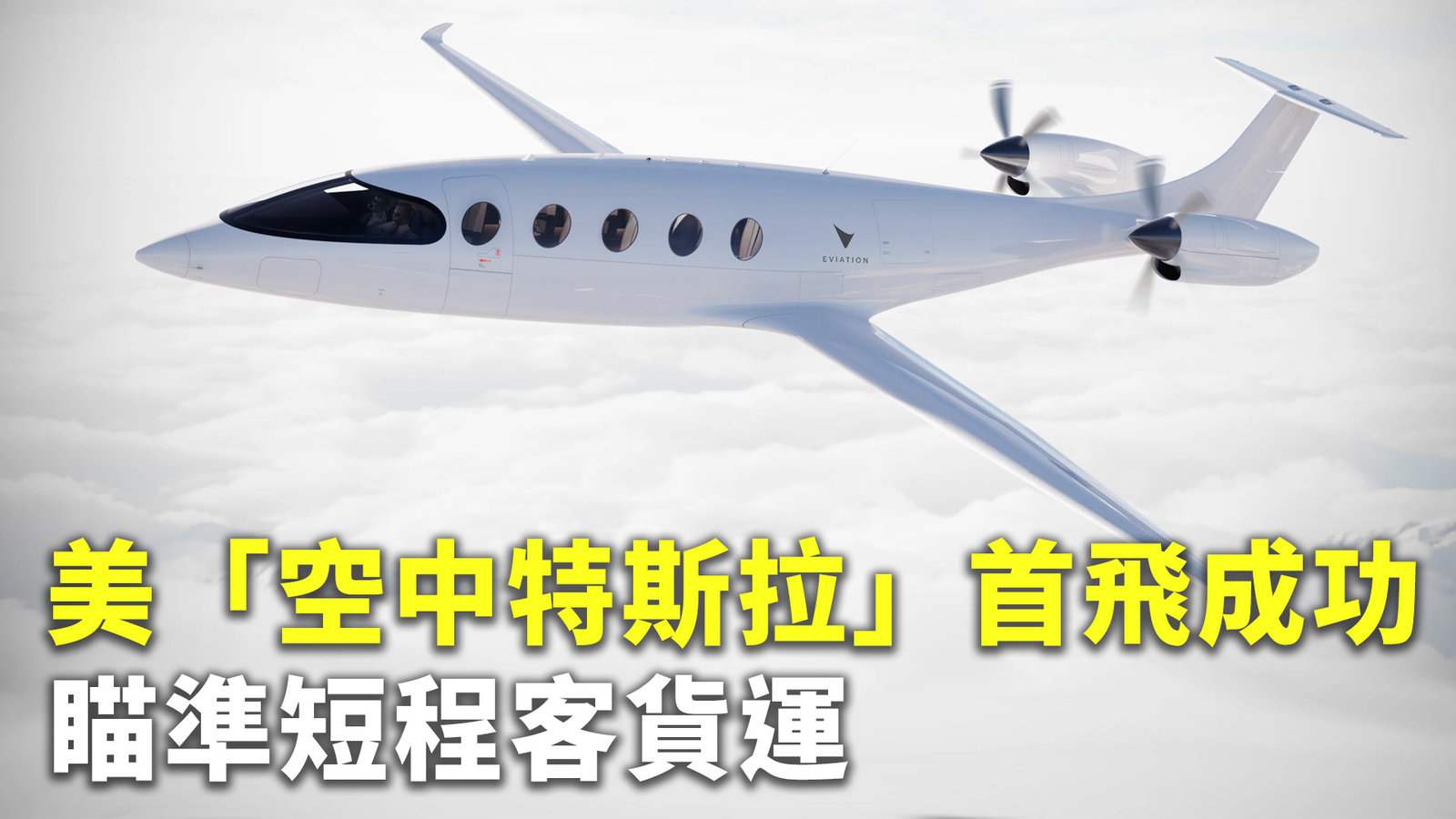 美「空中特斯拉」首飛成功 瞄準短程客貨運