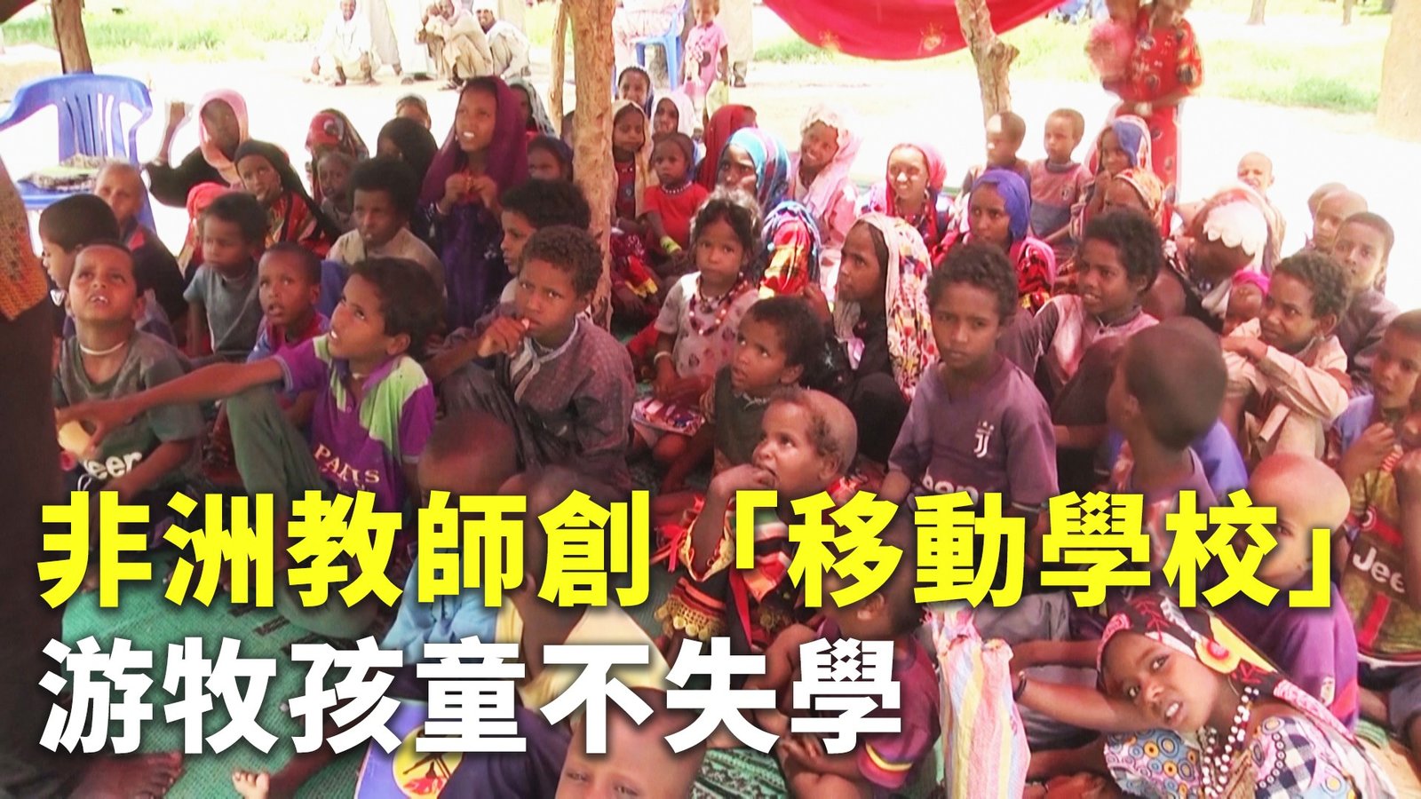 非洲教師創「移動學校」 游牧孩童不失學