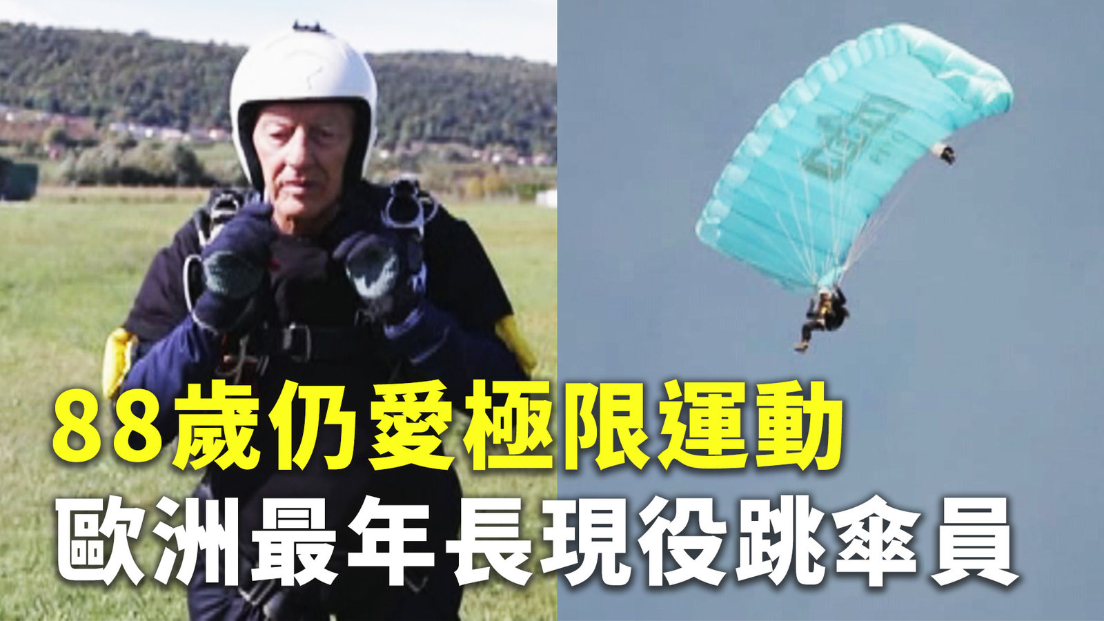 88歲仍愛極限運動 歐洲最年長現役跳傘員