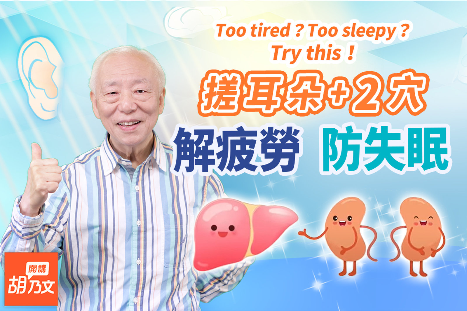 別讓身體壞光光!醫師傳授搓耳法,五臟六腑氣血通,消除所有疲勞。狂吞保健品,補錯傷肝腎!睡不好肩頸痛怎麼辦?搬重物太操勞,這裡會生病|手機|胃|睡覺|胡乃文開講Dr.HU_157