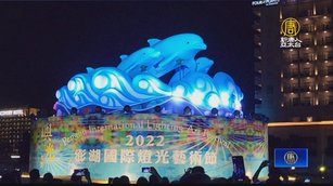 澎湖國際燈光藝術節登場 主燈5海豚躍動吸睛
