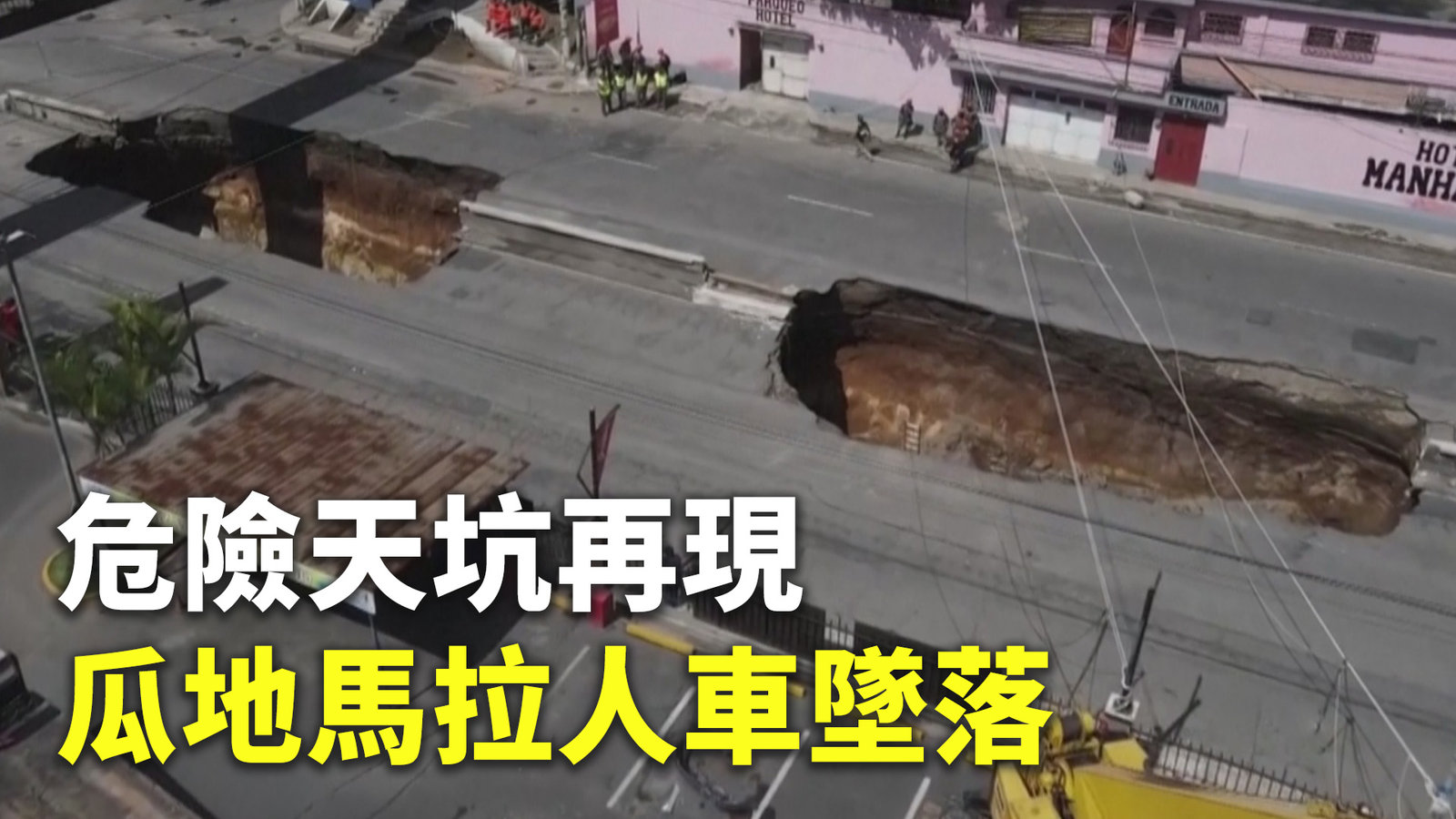 危險天坑再現 瓜地馬拉人車墜落