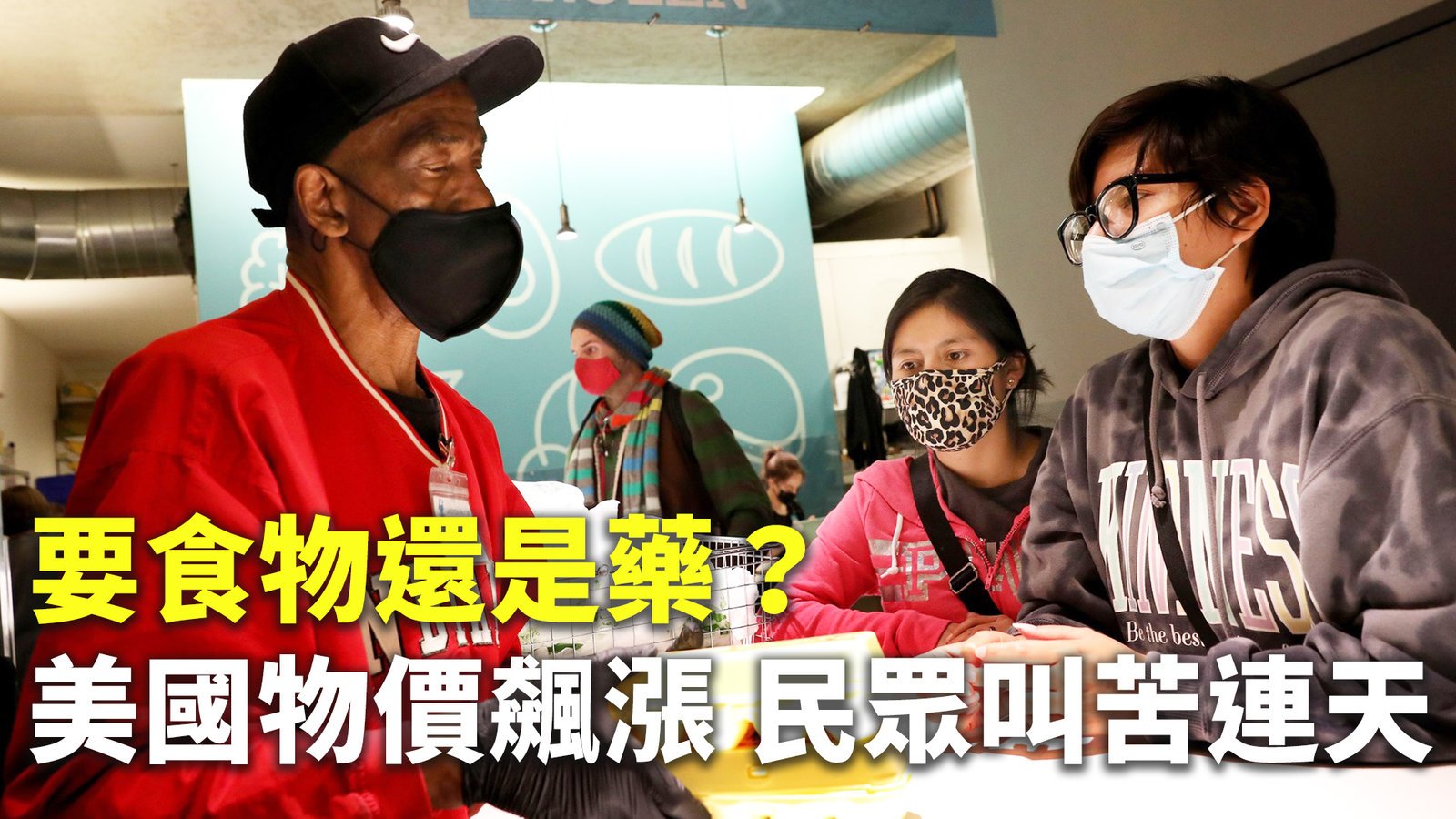 要食物還是藥?美國物價飆漲 民眾叫苦連天