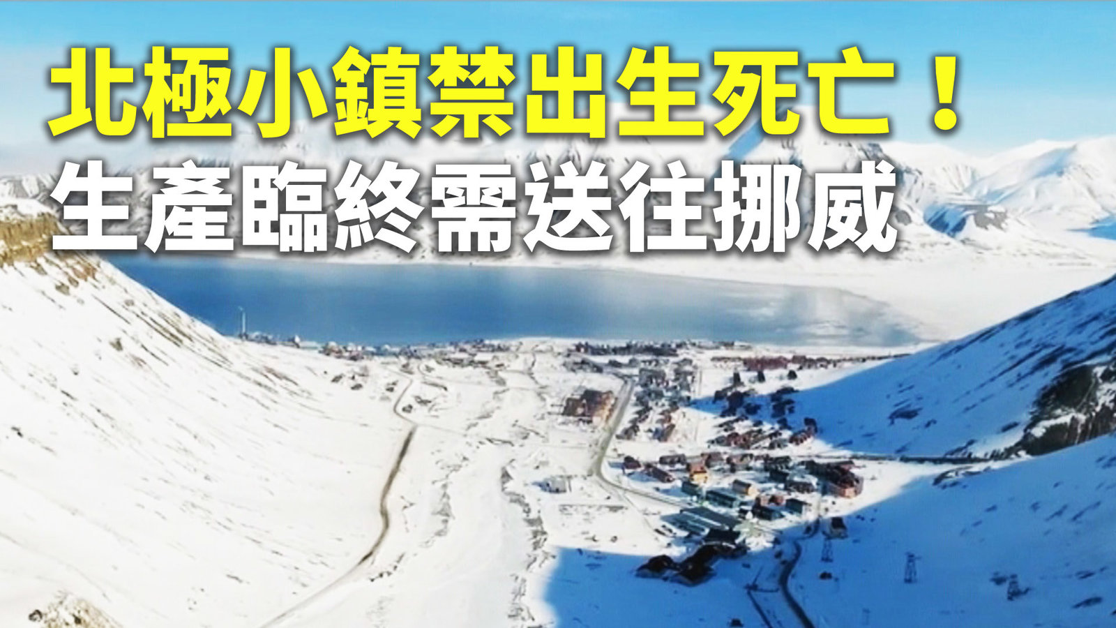 北極小鎮禁出生死亡!生產臨終需送往挪威