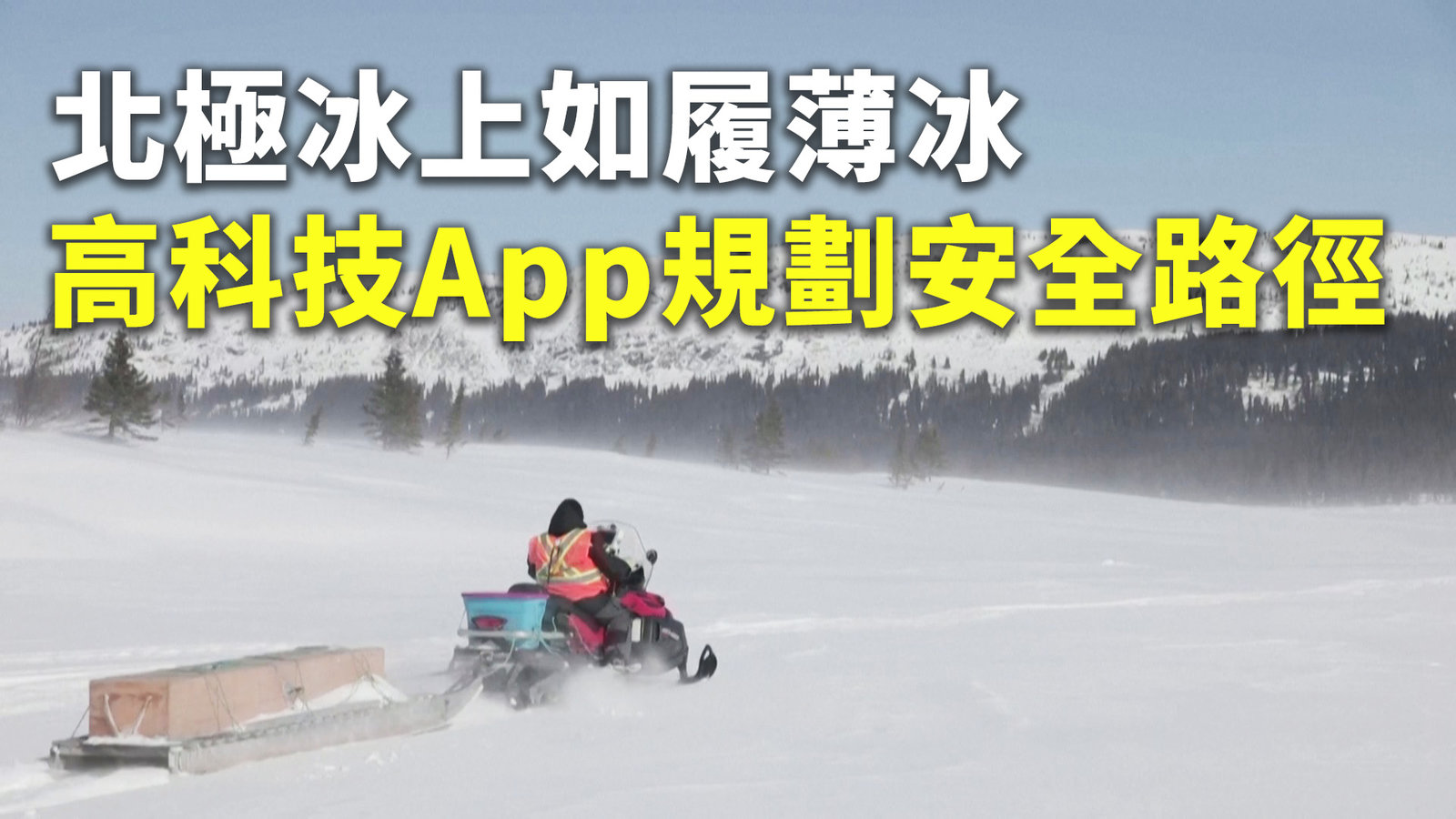 北極冰上如履薄冰 高科技App規劃安全路徑