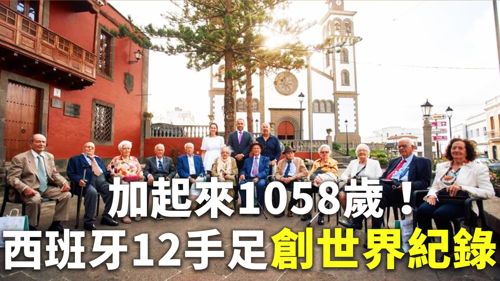 加起來1058歲!西班牙12手足創世界紀錄
