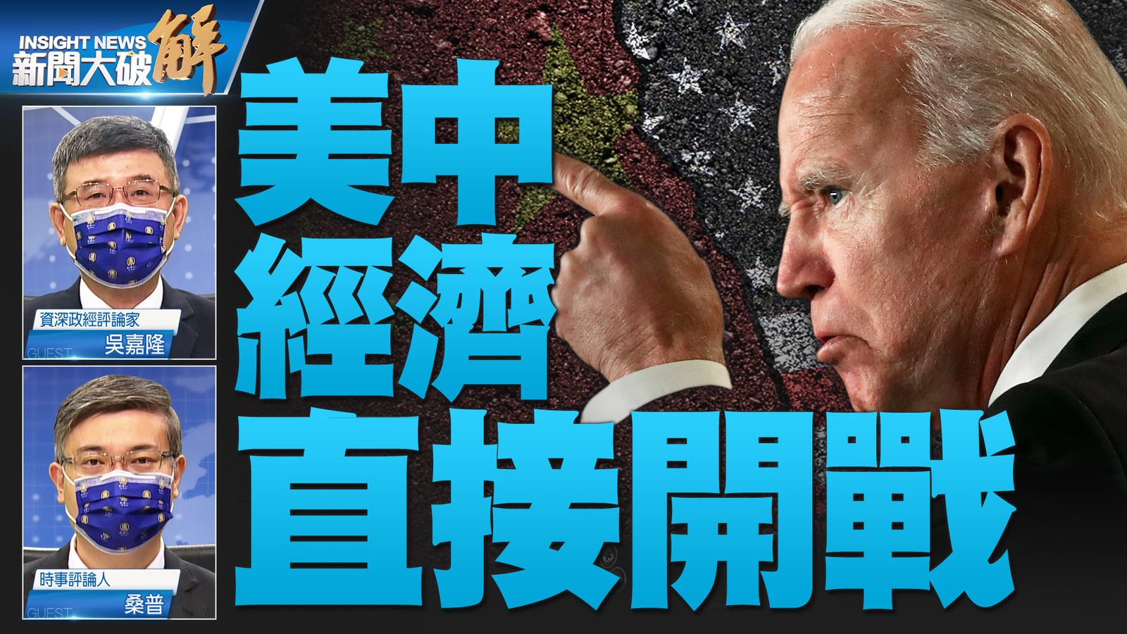 YT 新聞大破解主圖_1012 4