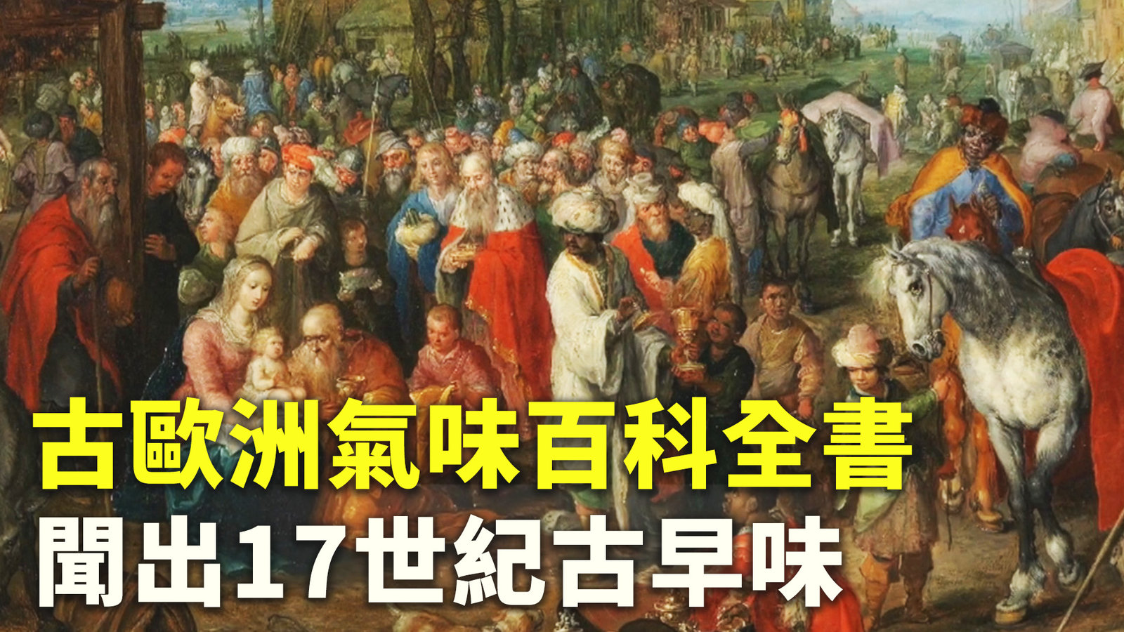 古歐洲氣味百科全書 聞出17世紀古早味