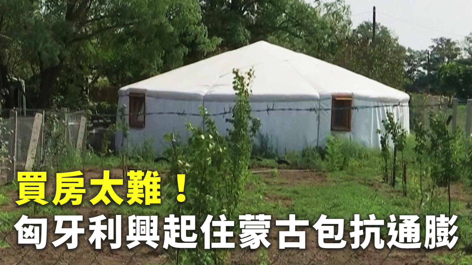 買房太難!匈牙利興起住蒙古包抗通膨