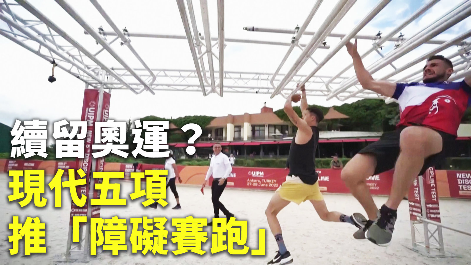 現代五項推「障礙賽跑」 爭取留在奧運