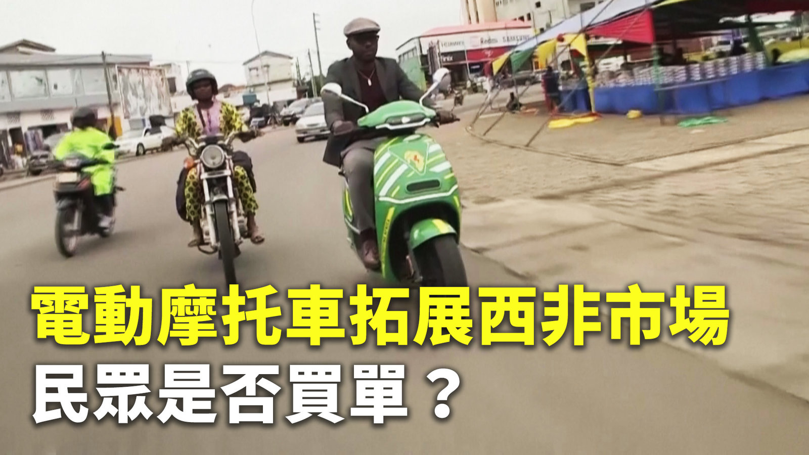 電動摩托車拓展西非市場 民眾是否買單?