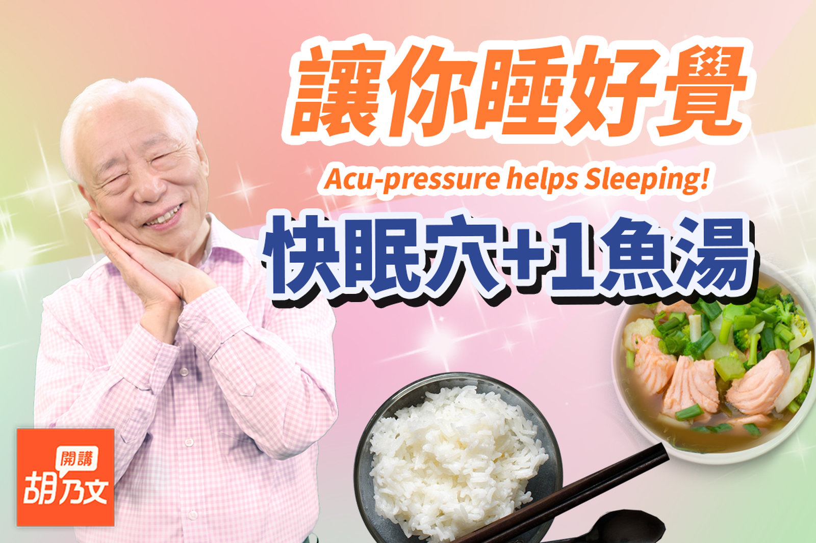 它是最好的助眠食物!按2大快眠穴+深海魚,讓你超熟睡!這種零食放鬆又助眠。什麼是瞑、臥、睡、息?|胡乃文開講Dr.HU_158