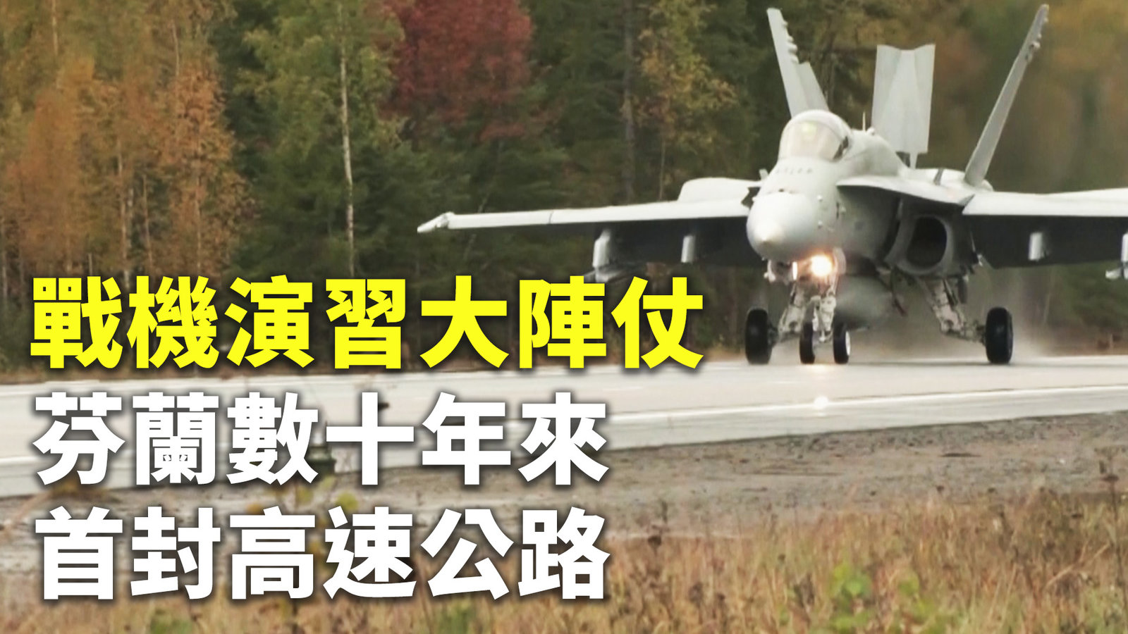 戰機演習大陣仗 芬蘭數十年來首封高速公路