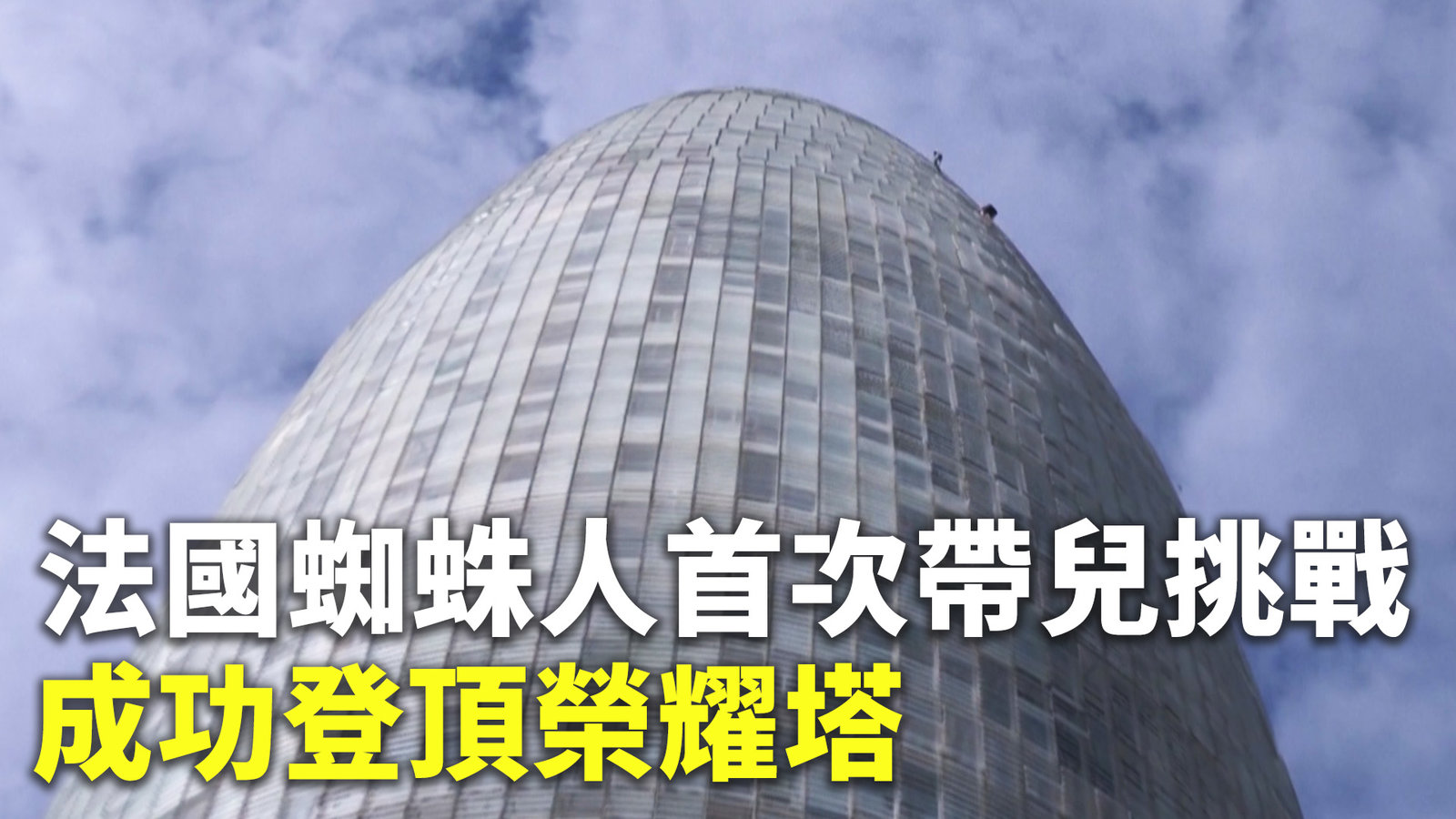 法國蜘蛛人首次帶兒挑戰 成功登頂榮耀塔