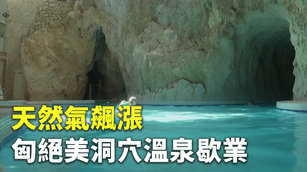 天然氣飆漲商家苦 匈牙利絕美洞穴溫泉歇業