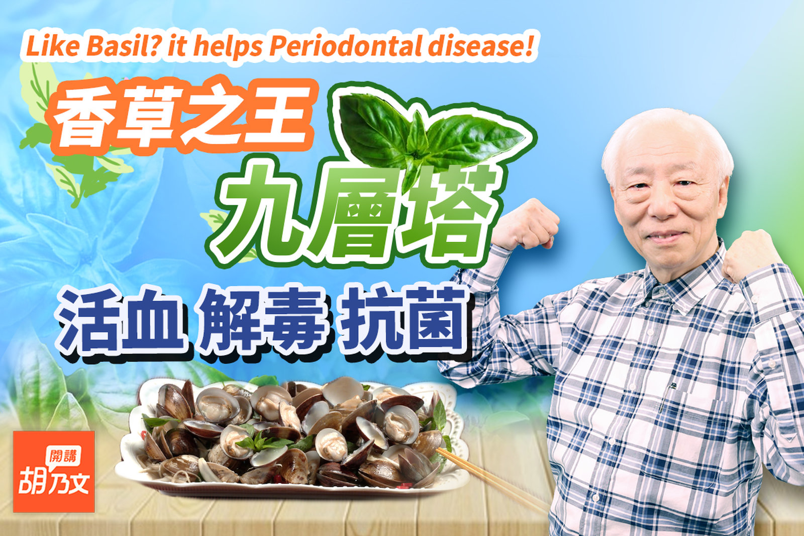 它是國民香料!補血解毒、治牙周病。2道爆香料理,美味不輸熱炒店。沒地也能種!2週種出九層塔,防疫抗病毒。注意!這些人不適合吃|蛋|牙|血|胡乃文開講Dr.HU_159