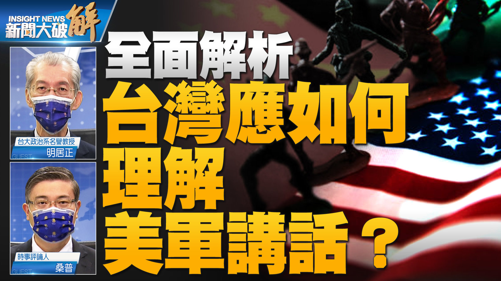 YT 新聞大破解主圖_1021 1