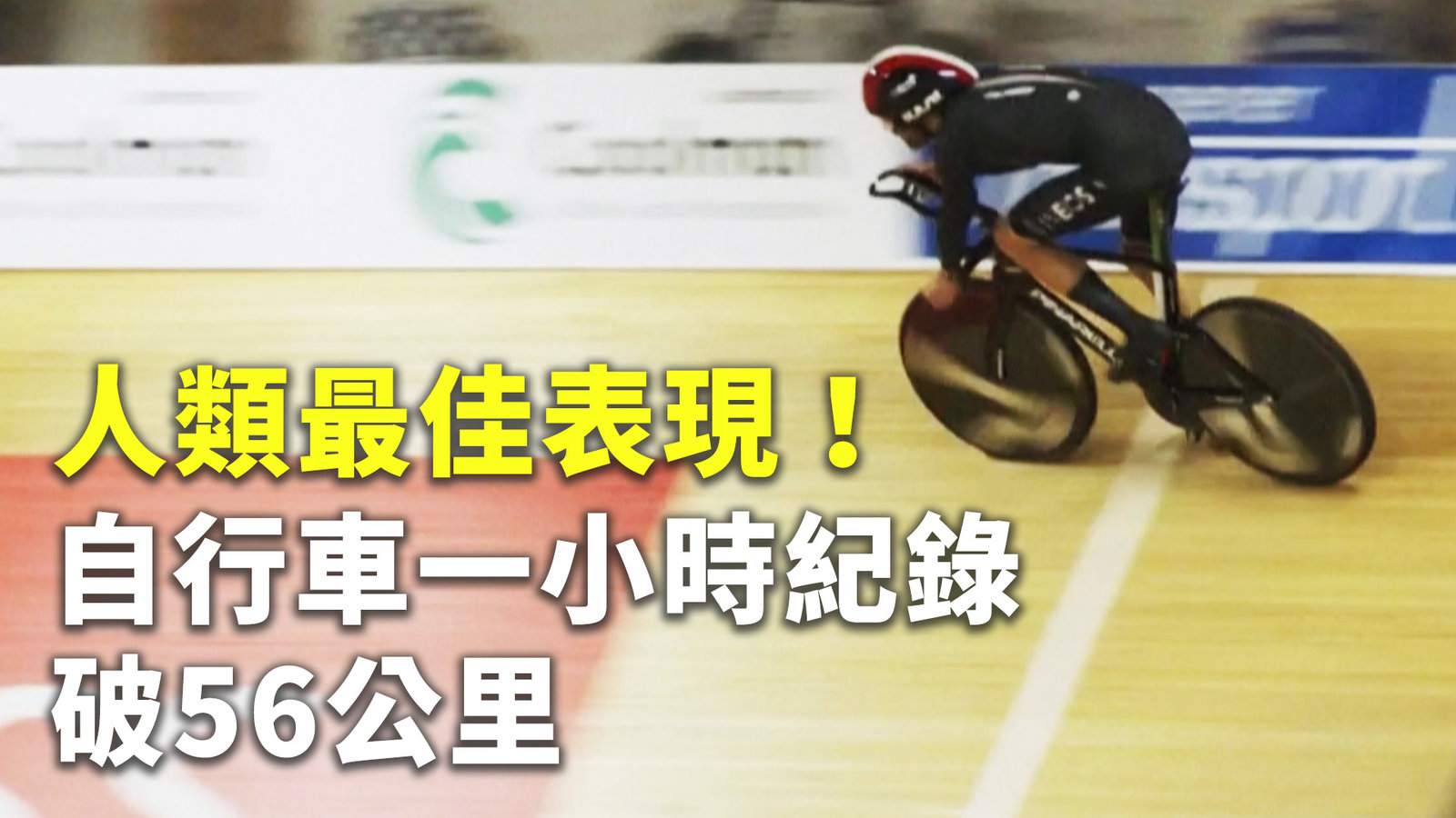 人類最佳表現!自行車一小時紀錄破56公里