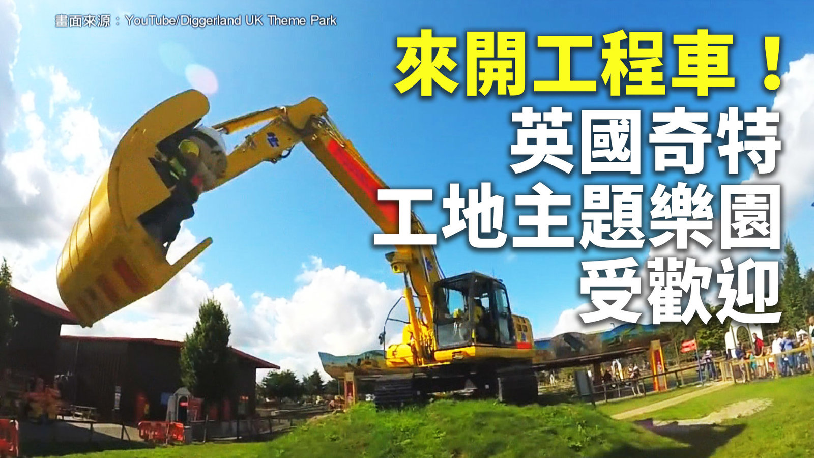 來開工程車!英國奇特工地主題樂園受歡迎