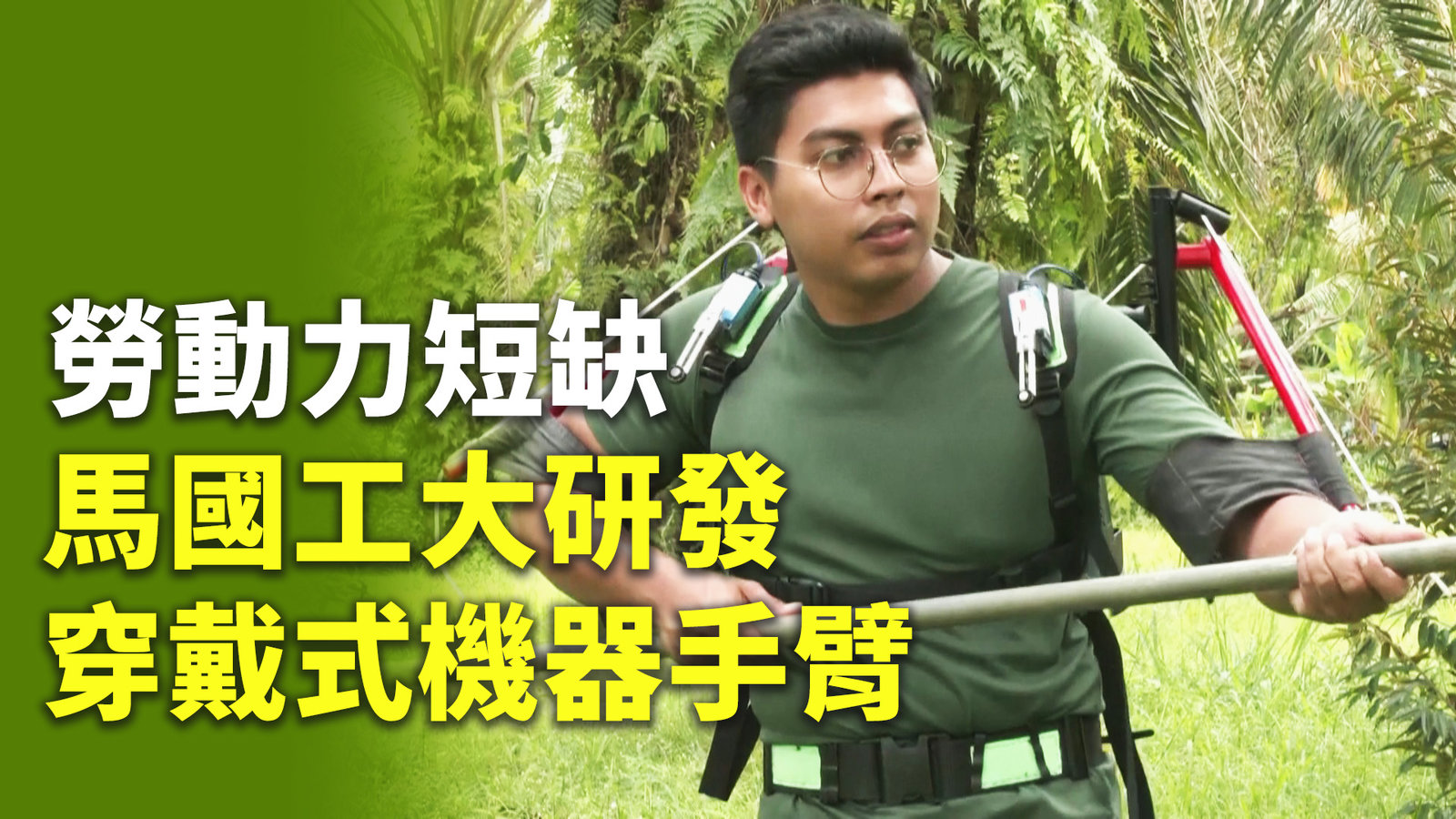 勞動力短缺 馬國工大研發穿戴式機器手臂