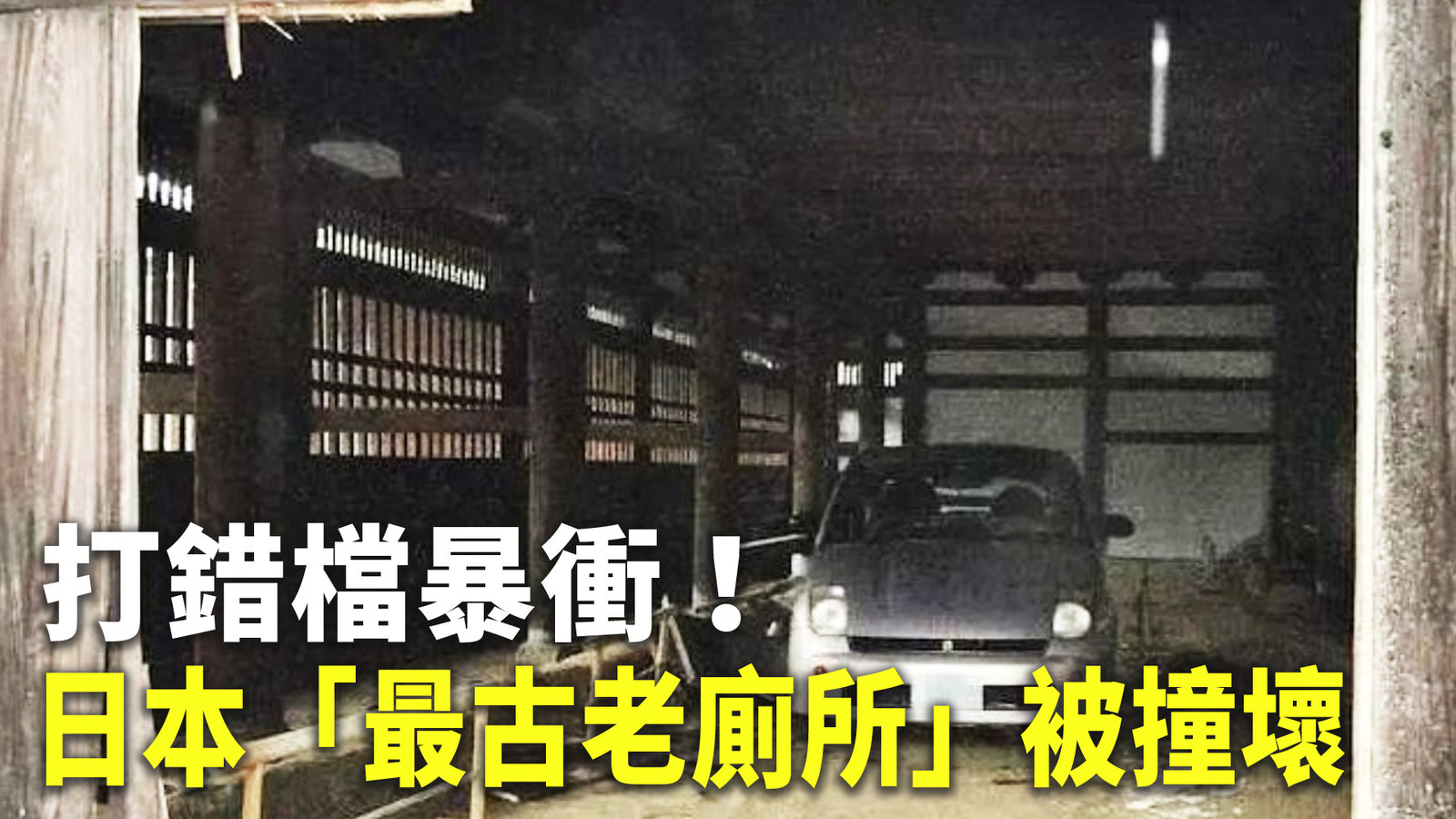 打錯檔暴衝!日本「最古老廁所」被撞壞