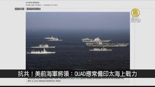 抗共！美前海軍將領：QUAD應常備印太海上戰力｜寰宇掃描