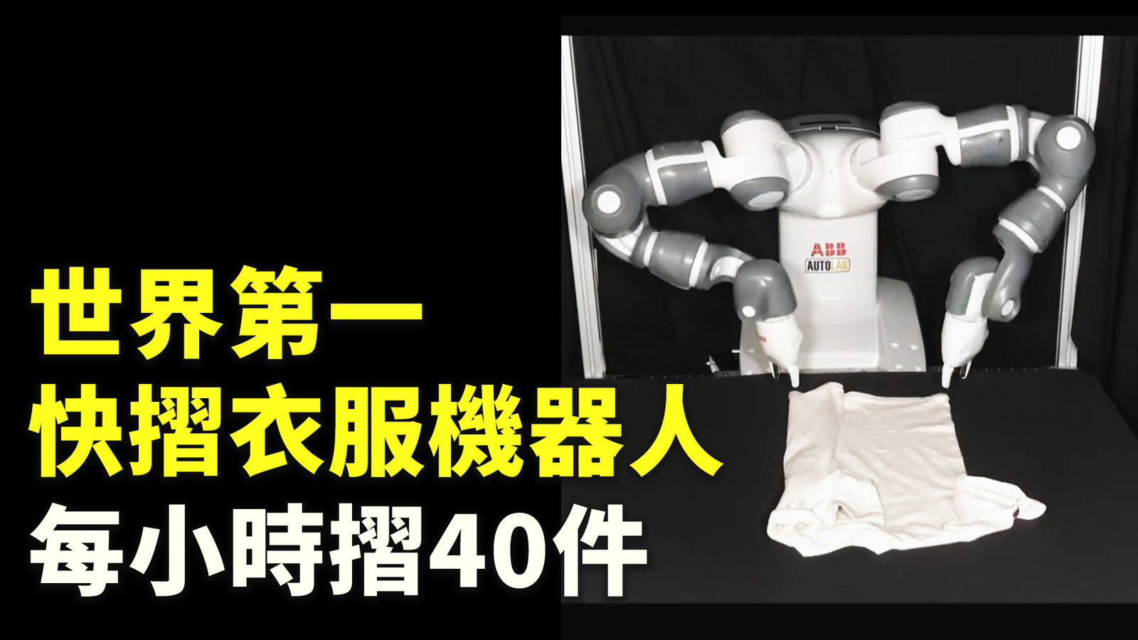世界第一快摺衣服機器人 每小時摺40件
